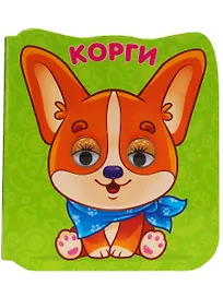 ГЛАЗКИ-МИКРО. КОРГИ