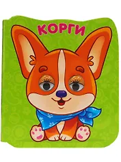 ГЛАЗКИ-МИКРО. КОРГИ