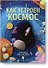 Как устроен космос - 0