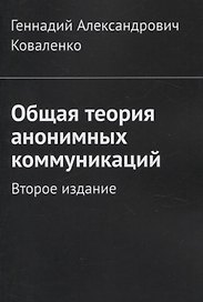 Общая теория анонимных коммуникаций