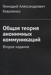 Общая теория анонимных коммуникаций