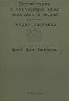 Путешествие в окружающие миры животных и людей. Теория значения