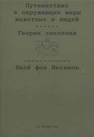 Путешествие в окружающие миры животных и людей. Теория значения