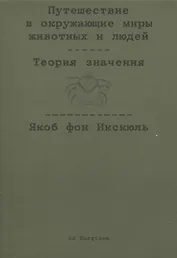 Путешествие в окружающие миры животных и людей. Теория значения