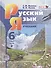 Русский язык. 6 класс: учеб. для общеобразоват. учреждений. В 3 ч. ( комплект) / 9-е изд., перераб. - 2
