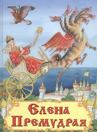 Елена Премудрая