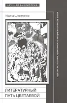 Литературный путь Цветаевой. Идеология, поэтика, идентичность автора в контексте эпохи