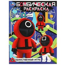 Бомбическая раскраска. Таинственная игра