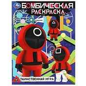 Бомбическая раскраска. Таинственная игра