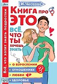 Книга про ЭТО. Все, что ты хочешь знать о взрослении, отношениях, любви, здоровье - 0