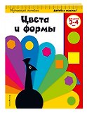 Цвета и формы: для детей 3-4 лет - 2