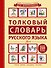 Толковый словарь русского языка - 0