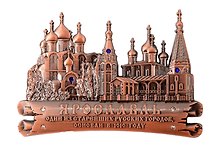 Магнит фигурный Ярославль Успеснкий собор-Церковь Ильи Пророка (металл) (цв.медь) (027-1CU-27K17)