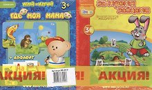 НИ За тремя зайцами + Где моя мама (99-017) (коробка)