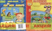 НИ За тремя зайцами + Где моя мама (99-017) (коробка)