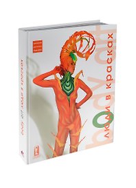 Боди-арт: Люди в красках