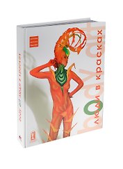 Боди-арт: Люди в красках