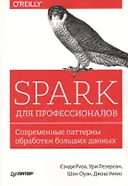 Spark для профессионалов: современные паттерны обработки больших данных