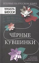 Черные кувшинки