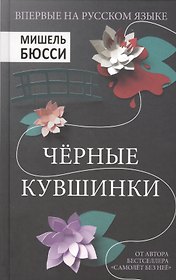 Черные кувшинки
