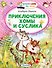 Приключения Хомы и Суслика - 0