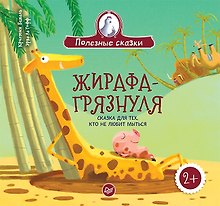 Жирафа-грязнуля. Сказка для тех, кто не любит мыться