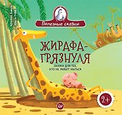 Жирафа-грязнуля. Сказка для тех, кто не любит мыться