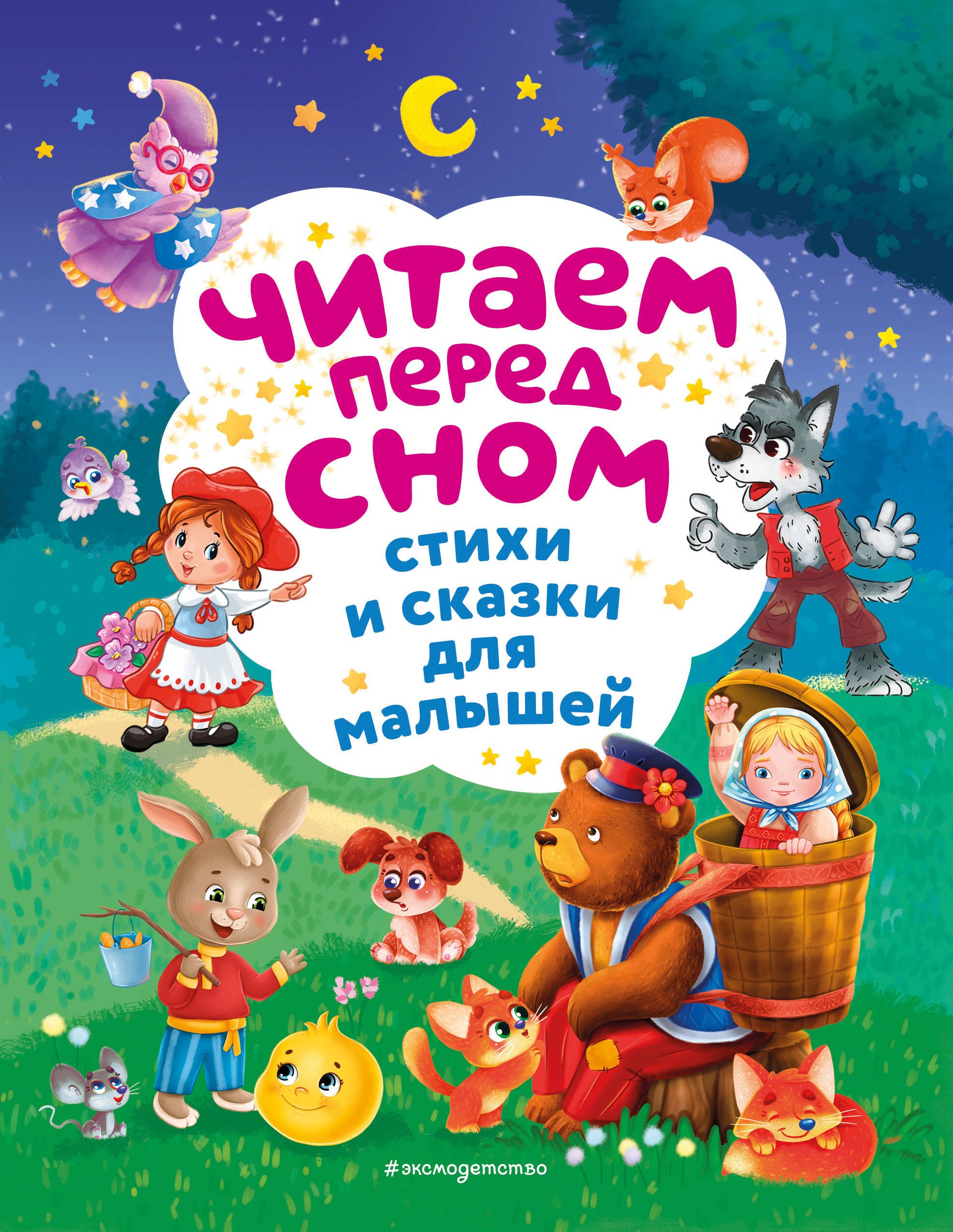 

Читаем перед сном. Стихи и сказки для малышей (ил.)