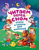 Читаем перед сном. Стихи и сказки для малышей (ил.) - 0