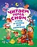 Читаем перед сном. Стихи и сказки для малышей (ил.) - 0