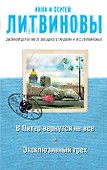 В Питер вернутся не все. Эксклюзивный грех : романы - 0