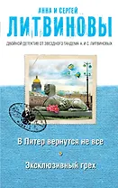 В Питер вернутся не все. Эксклюзивный грех : романы