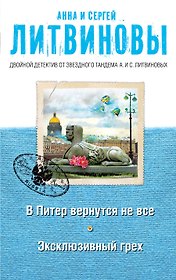 В Питер вернутся не все. Эксклюзивный грех : романы