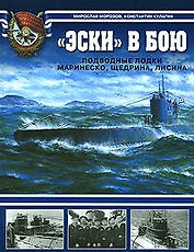 "Эски" в бою. Подводные лодки Маринеско,Щедрина