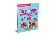 Как устроено Человеческое тело. От клетки до сердца - 1