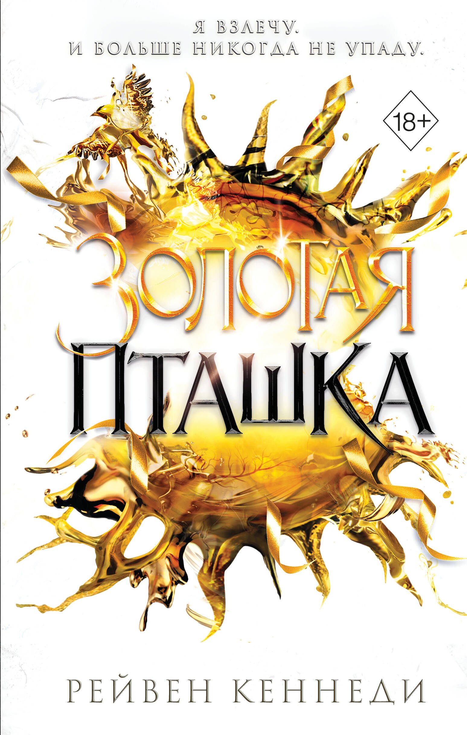 Обложка книги «Золотая пташка (#6)»