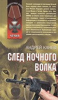 След Ночного Волка (Чечня) (Неизвестная война). Канев А. (Эксмо)