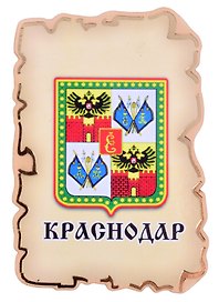 Магнит Краснодар Герб (дерево) (7,5см)