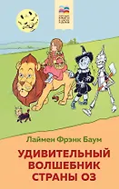Удивительный волшебник страны Оз