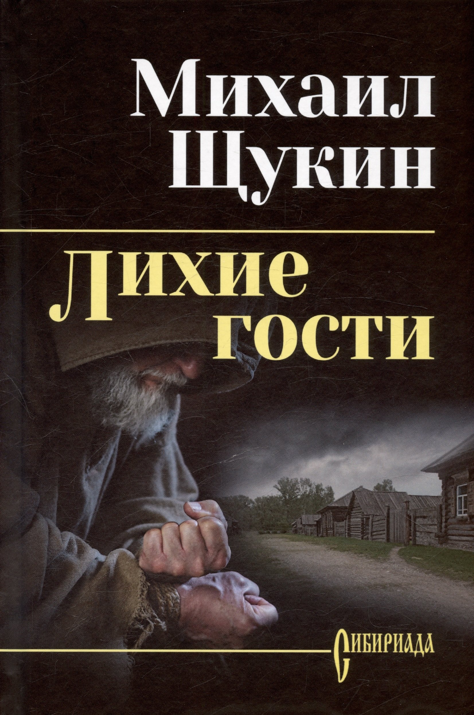

Лихие гости