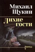 Лихие гости