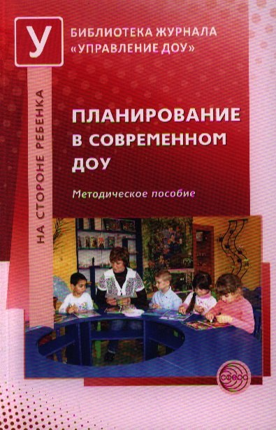 

Планирование в современном ДОУ: методическое пособие