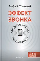 Эффект звонка: как договориться по телефону?