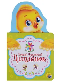 КНИЖКА ДЛЯ МАЛЫШЕЙ. К. ЧУКОВСКИЙ. ЦЫПЛЁНОК