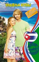 Улыбка Кубы : повесть