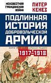 Подлинная история Добровольческой армии. 1917-1918 - 0