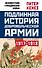 Подлинная история Добровольческой армии. 1917-1918 - 0