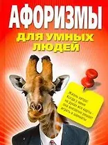 Афоризмы для умных людей