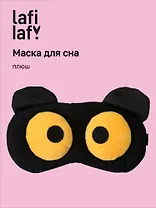 Маска для сна Мордочка с объемными открытыми глазами (плюш) (пакет) (12-37132-202505-S49) (Lafilaf)