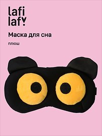 Маска для сна Мордочка с объемными открытыми глазами (плюш) (пакет), Lafilaf